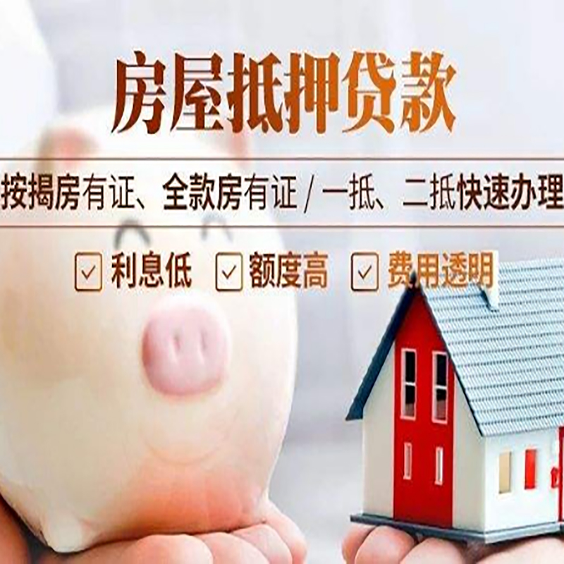 平谷房子抵押贷款资料|房产抵押贷款|住房抵押