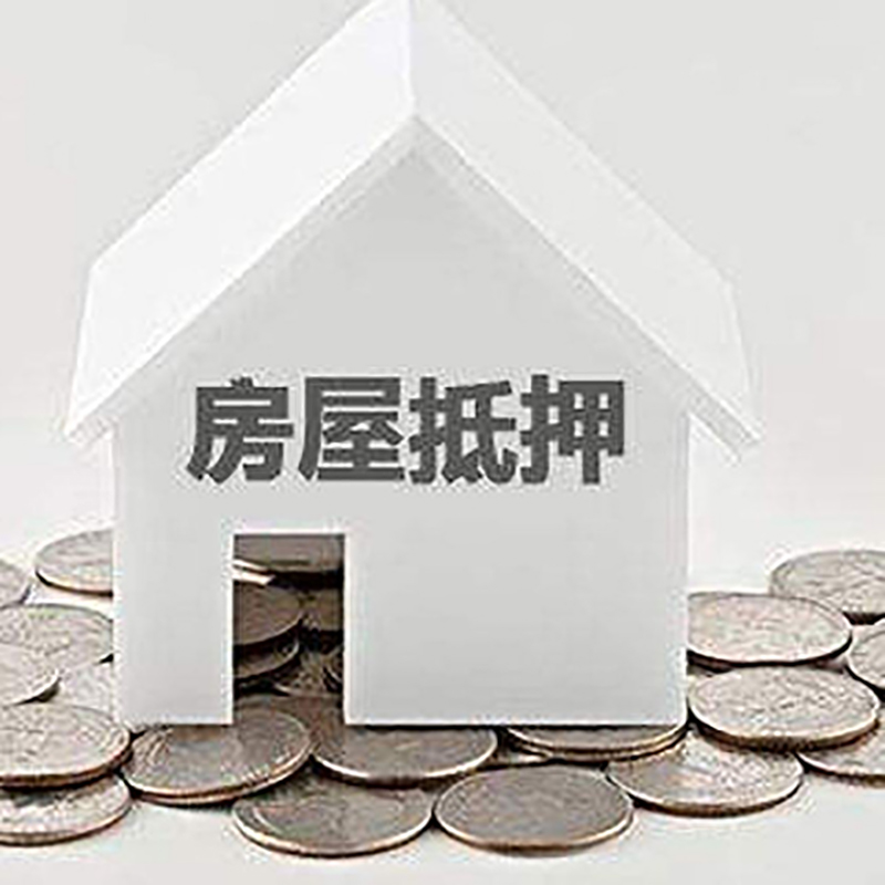 平谷房屋抵押贷款利率|平谷房子抵押贷款